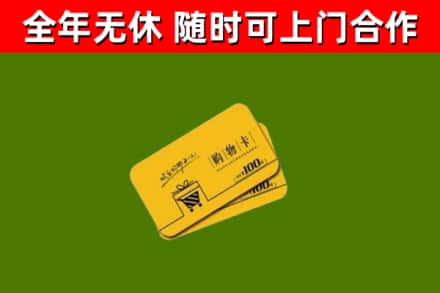 秦淮回收购物卡