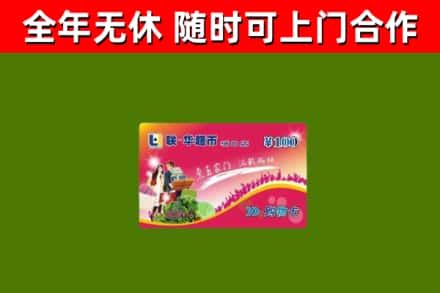 秦淮回收购物卡